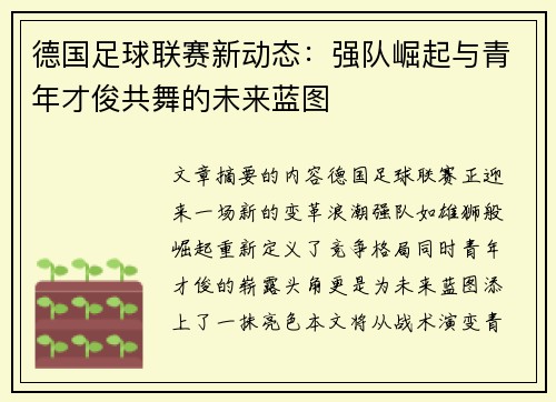 德国足球联赛新动态：强队崛起与青年才俊共舞的未来蓝图