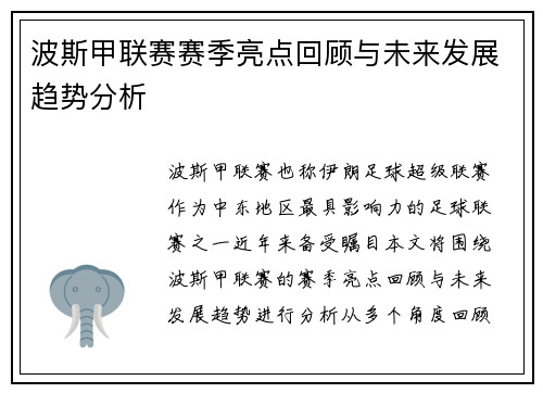 波斯甲联赛赛季亮点回顾与未来发展趋势分析