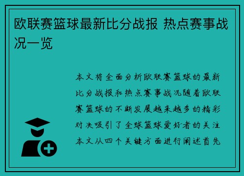 欧联赛篮球最新比分战报 热点赛事战况一览