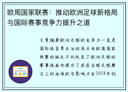 欧周国家联赛：推动欧洲足球新格局与国际赛事竞争力提升之道