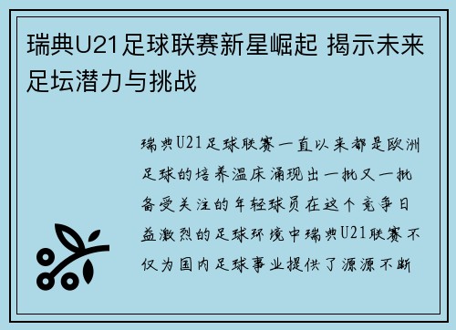 瑞典U21足球联赛新星崛起 揭示未来足坛潜力与挑战