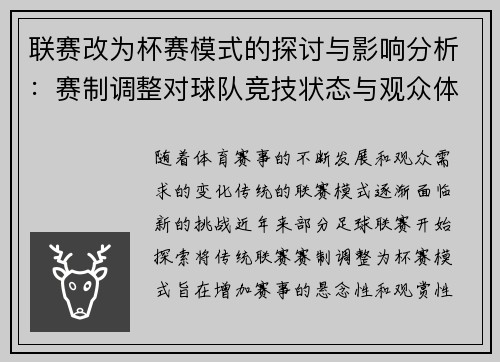 联赛改为杯赛模式的探讨与影响分析：赛制调整对球队竞技状态与观众体验的深远影响