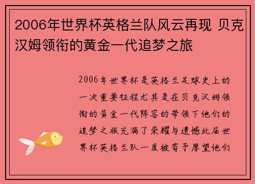 2006年世界杯英格兰队风云再现 贝克汉姆领衔的黄金一代追梦之旅