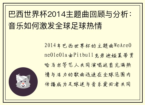 巴西世界杯2014主题曲回顾与分析：音乐如何激发全球足球热情