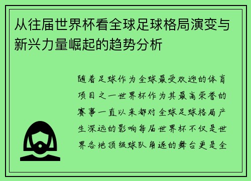 从往届世界杯看全球足球格局演变与新兴力量崛起的趋势分析
